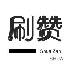 刷空间说说赞-抖音直播打榜-快手双击-唱吧业务